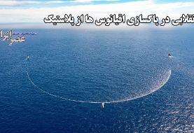 انقلابی در پاکسازی اقیانوس ها از پلاستیک (فیلم)