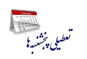 اصرار کمیسیون اجتماعی بر تعطیلی پنجشنبه‌ها و کاهش ساعت‌کاری