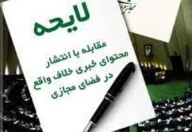 لایحه مقابله با انتشار محتوای خلاف‌واقع در فضای مجازی مسترد شد