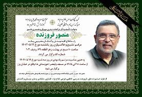 محمد فروزنده داغدار شد+جزئیات