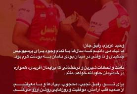 عکس| خداحافظی احساسی امید عالیشاه از وحید امیری