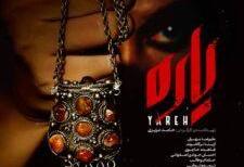 رونمایی از پوستر فیلم «یاره»