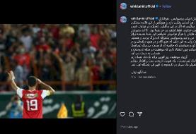 واکنش امیری به جدایی از پرسپولیس؛ گلایه بسیار است اما سکوت می‌کنم+ عکس