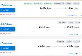 قیمت بلیط هواپیما تهران-شیراز، امروز ۸ شهریور ۱۴۰۴