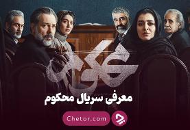 ستارگان در دادگاه: همه‌چیز دربارهٔ سریال محکوم فیلیمو
