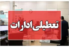ادارات هرمزگان در روز چهارشنبه ۱۵ خرداد تعطیل شدند