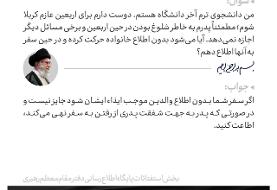 فتوای رهبر انقلاب درباره سفر اربعین بدون اجازه پدر + جزئیات