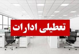 کدام استان‌ها تعطیل شدند؟