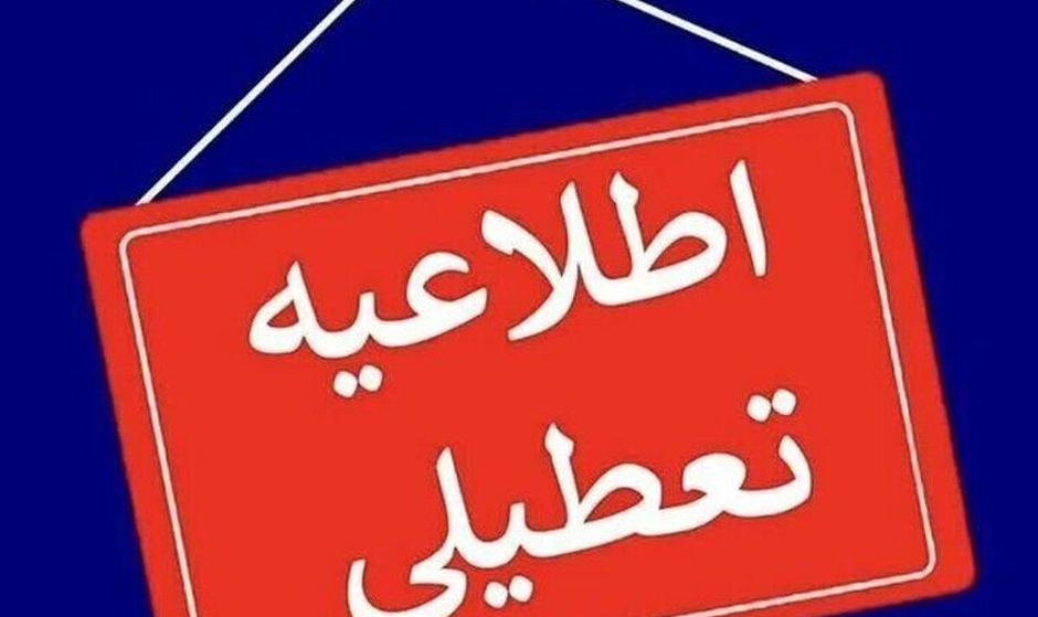 تعطیلی استان البرز هم برای این روز از هفته اعلام شد