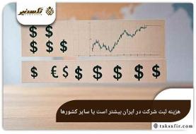 هزینه ثبت شرکت در ایران بیشتر است یا سایر کشورها؟