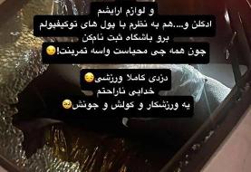سرقت وحشتناک از ملی‌پوش زن والیبال و همسر فوتبالیست مشهور