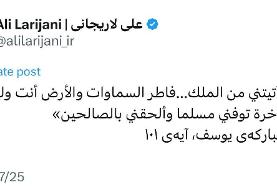 لاریجانی یک آیه قرآن توئیت کرد؛ واکنش معنادار پس از حکم جدید رهبر انقلاب