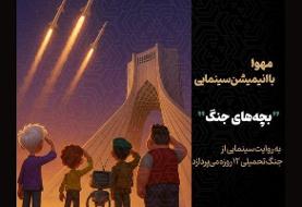 جنگ ۱۲ روزه از زاویه دید کودکان؛ تولید انیمیشن «بچه‌های جنگ» آغاز شد