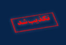 تکذیب درگیری هنگام انتقال زندانیان به زندان اوین
