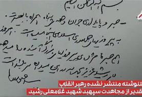عکسی از دست‌نوشته منتشر نشده رهبر انقلاب درباره سردار رشید