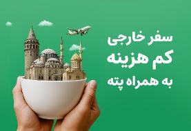 سفر خارجی در تابستان با کمترین هزینه به همراه پته
