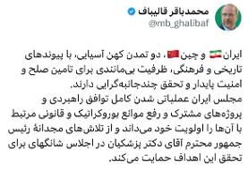 یادداشت قالیباف درباره حضور پزشکیان در اجلاس شانگهای؛ مجلس ایران عملیاتی شدن کامل توافق راهبردی ...