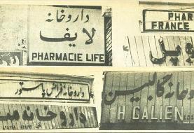 نسخه انقلابی برای تابلوهای غربی داروخانه‌ها در شهریور ۵۸