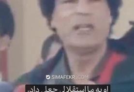 فیلمی که حمید رسایی برای کنایه به توافق ایران با آژانس از معمر قذافی منتشر کرد!