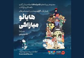 انیمیشن‌های میازاکی را در باغ کتاب تماشا کنید