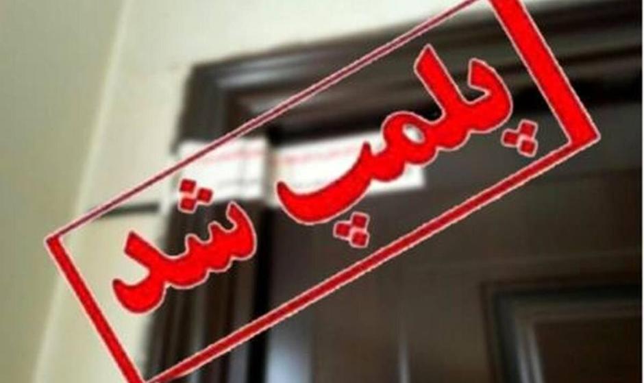 پلمب یک رستوران در بوستان نهج‌البلاغه تهران به دلیل «رقص و مشروب»؛ ...