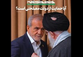 هفته‌نامه‌ی خط حزب‌الله: کشور در شرایطی بسیار حسّاس و تاریخی به سر می‌برد