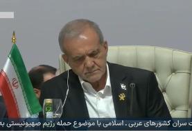 مشروح سخنرانی پزشکیان در اجلاس اضطراری سران سازمان همکاری اسلامی و اتحادیه عرب | هیچ کشور عربی ...