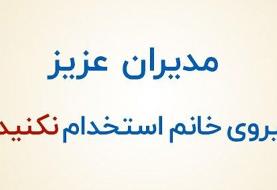 نیروی خانم استخدام نکنید، مگر این که ...!