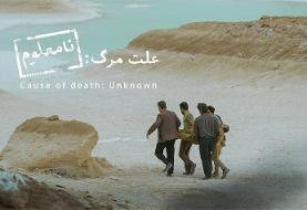 «علت مرگ نامعلوم» نماینده سینمای ایران در آکادمی اسکار ۲۰۲۶ شد