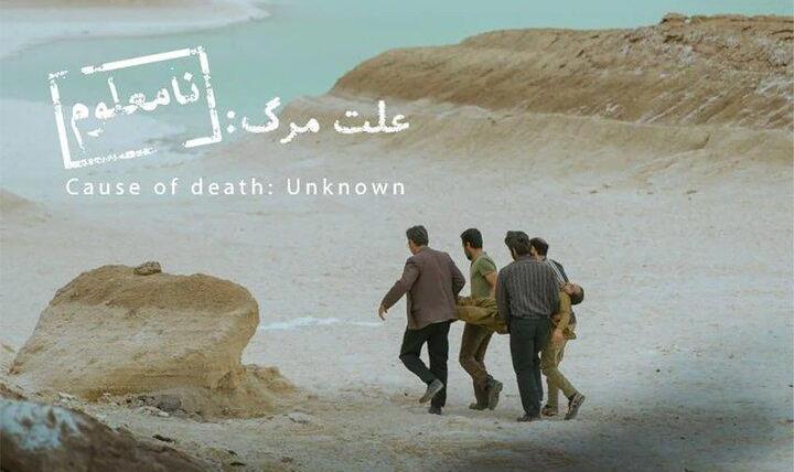 «علت مرگ نامعلوم» نماینده سینمای ایران در آکادمی اسکار ۲۰۲۶ شد