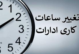 اعلام ساعات کاری جدید ادارات، مدارس و بانک‌ها
