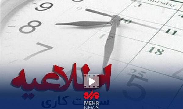 اعلام ساعات کاری جدید ادارات، مدارس و بانک‌ها
