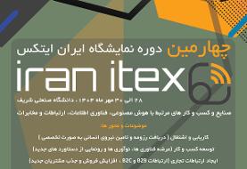 چهارمین دوره نمایشگاه ایران ایتکس 