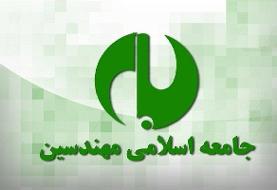 اعضای شورای مرکزی جامعه اسلامی مهندسین انتخاب شدند