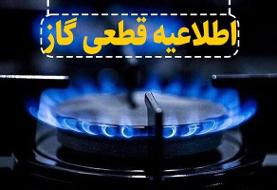 اطلاعیه قطع گاز فردا چهارشنبه/ قطعی گاز سه استان از ۱۰ ساعت