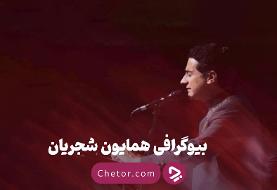 بیوگرافی همایون شجریان: از شاگردی پدر تا قله‌های آواز