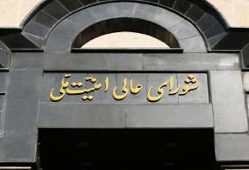 شورای عالی امنیت ملی: مسیر همکاری با آژانس عملا تعلیق می‌شود