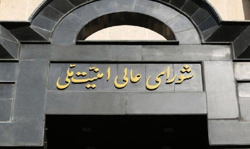 شورای عالی امنیت ملی: مسیر همکاری با آژانس عملا تعلیق می‌شود