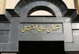 خبر مهم شورای عالی امنیت ملی: با اجرای مکانیسم ماشه، مسیر همکاری با آژانس دچار تعلیق خواهد شد