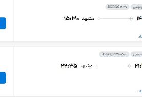 قیمت پرواز تهران - مشهد، امروز یکشنبه ۳۰ شهریور ۱۴۰۴