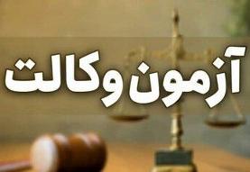زمان ثبت‌نام آزمون وکالت ۱۴۰۴ مرکز وکلای قوه قضاییه اعلام شد
