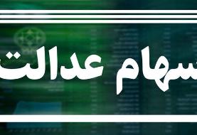 خبر خوش برای جاماندگان سهام عدالت
