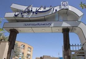 اطلاعیه دانشگاه فرهنگیان درباره نتایج استعدادهای برتر ملی