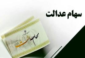 جاماندگان دریافت سود سهام عدالت فقط ۲۴ ساعت فرصت دارند