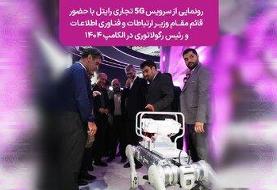 رونمایی از سرویس ۵G تجاری رایتل با حضور قائم‌مقام وزیر ارتباطات و فناوری اطلاعات و رئیس ...