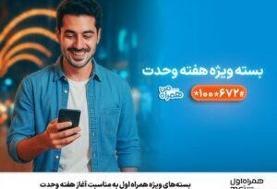 بسته‌های ویژه همراه اول به‌مناسبت آغاز هفته وحدت