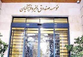 رفع توقیف بخشی از اموال صندوق ذخیره فرهنگیان