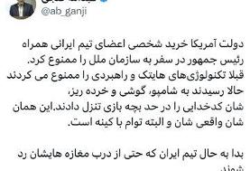 ممنوعیت خرید شخصی تیم ایرانی همراه پزشکیان در آمریکا به روایت گنجی؛ از ممنوعیت تکنولوژی‌های ...