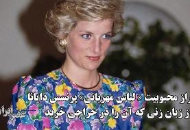 راز محبوبیت « لباس مهربانی» پرنسس دایانا از زبان زنی که آن ۵۲۰ هزار دلار خرید (فیلم)