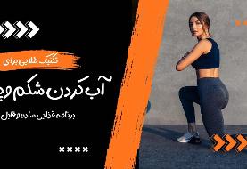 تکنیک طلایی برای آب کردن شکم و پهلو + یک برنامه غذایی ساده و قابل اجرا 